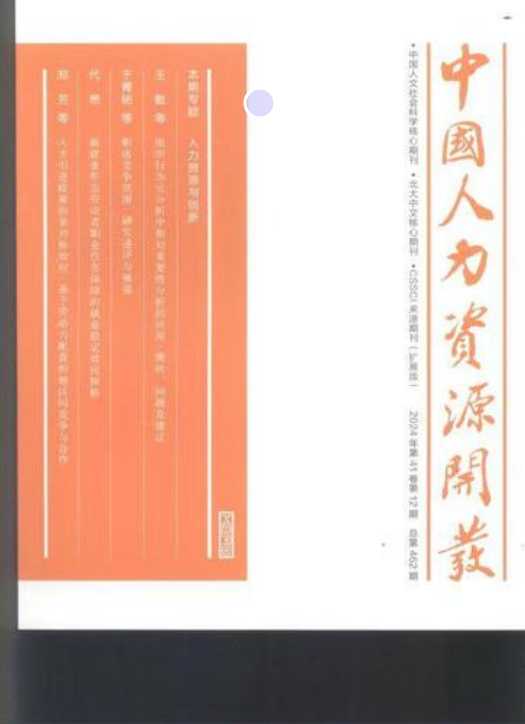 中国人力资源开发